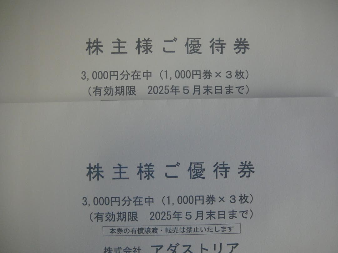 アダストリア 株主優待　6000円分　最新