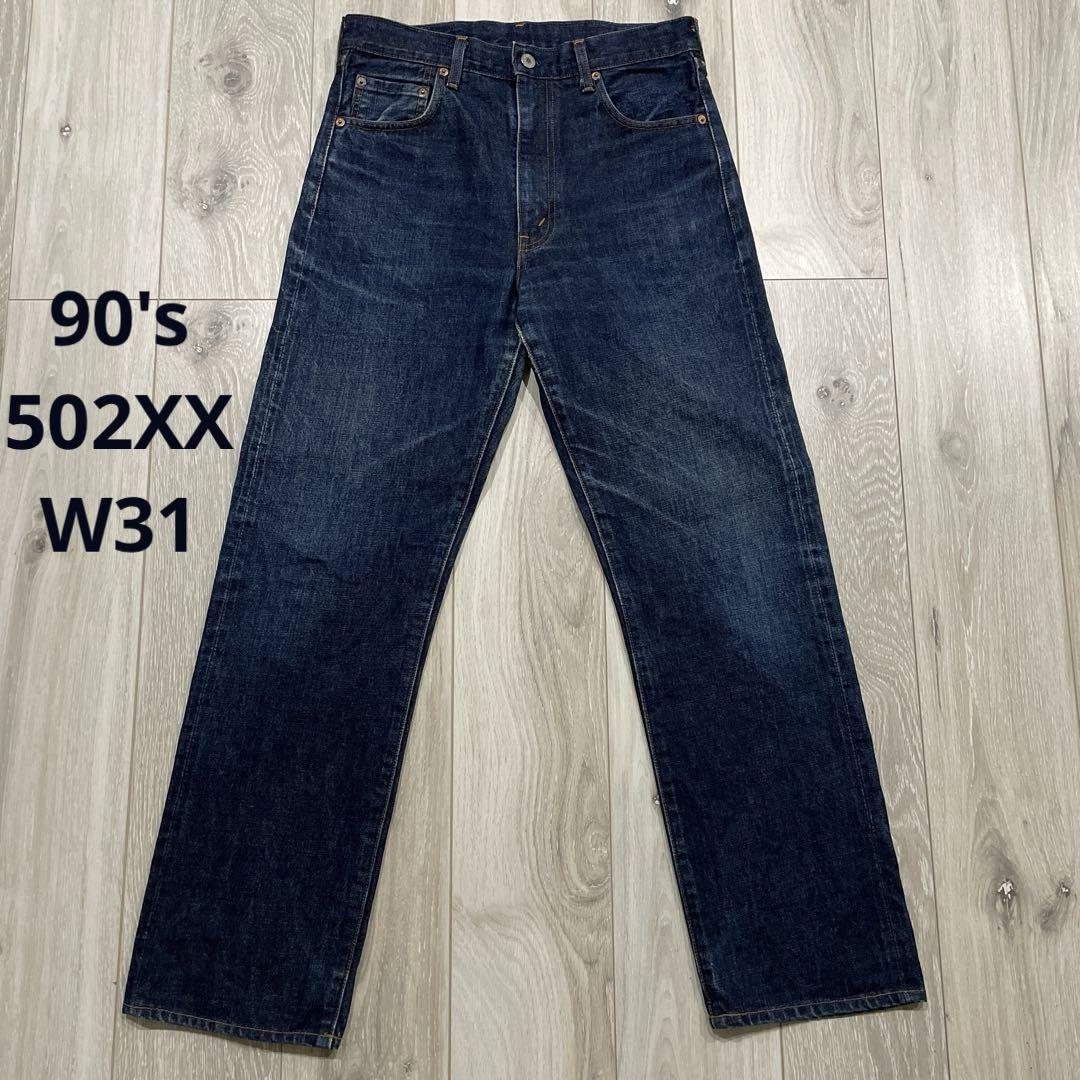 90s 日本製 Levi's 502XX 赤耳 TALON W31 デニムパンツ