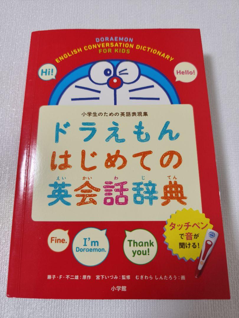 美品 タッチペンで音が聞ける! ドラえもんはじめての英語図鑑＆英会話辞典