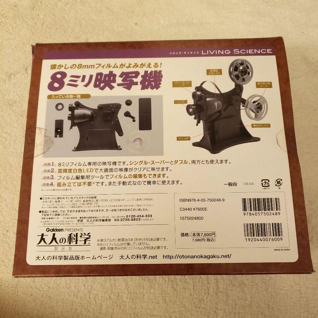 8ミリ映写機　大人の科学　GAKKEN
