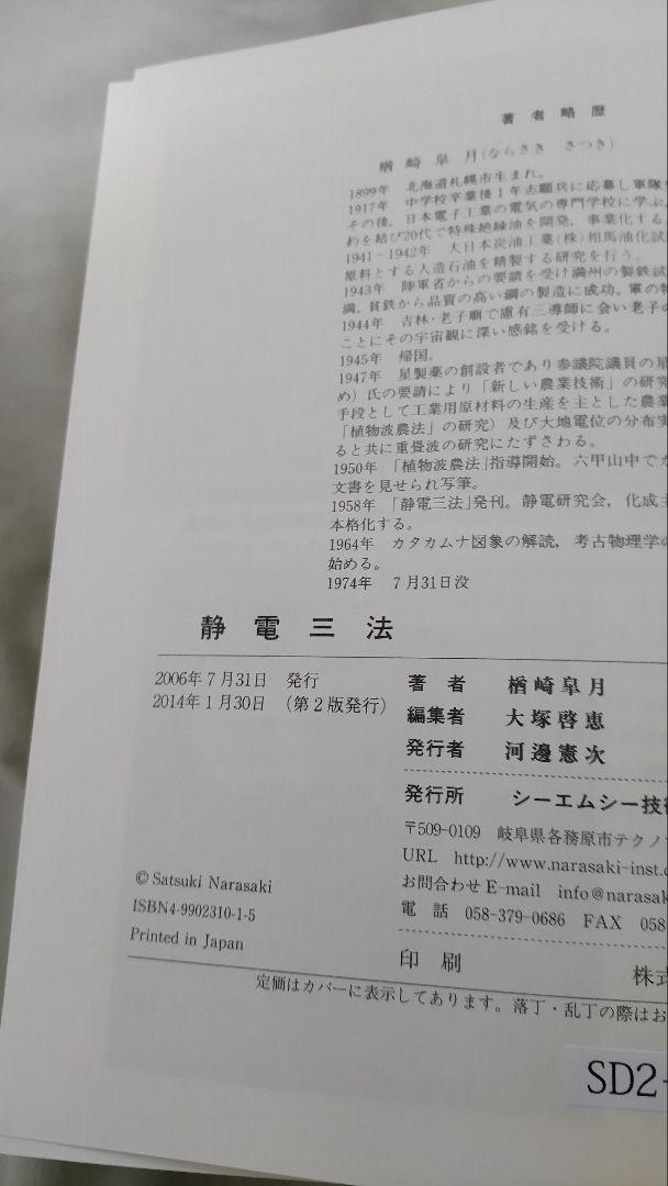 静電三法　楢崎 皐月　著　希少本