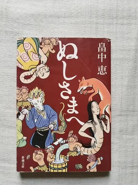 ぬしさま〜 畑中恵 新潮社