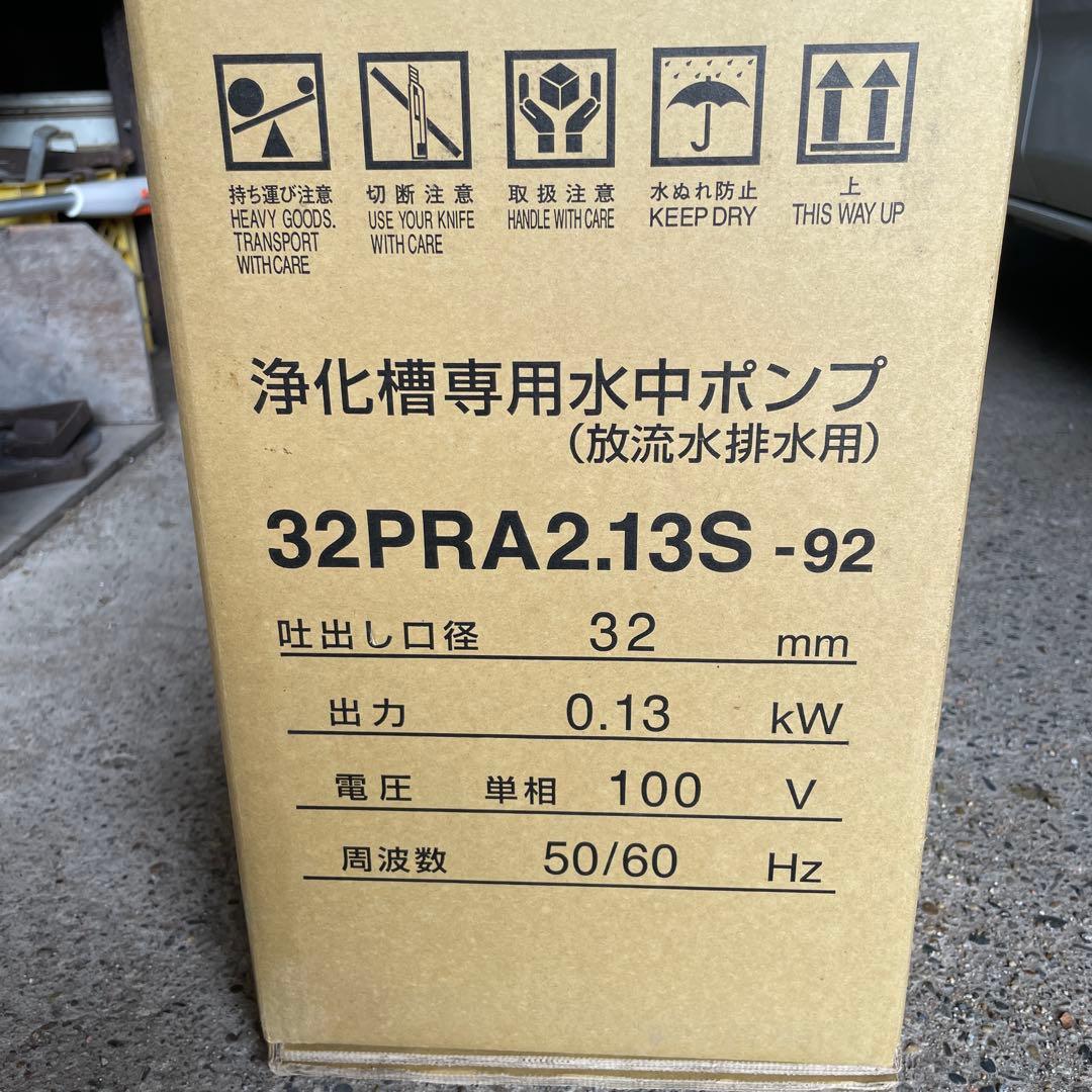 水中ポンプ 32PRA2.13S-92