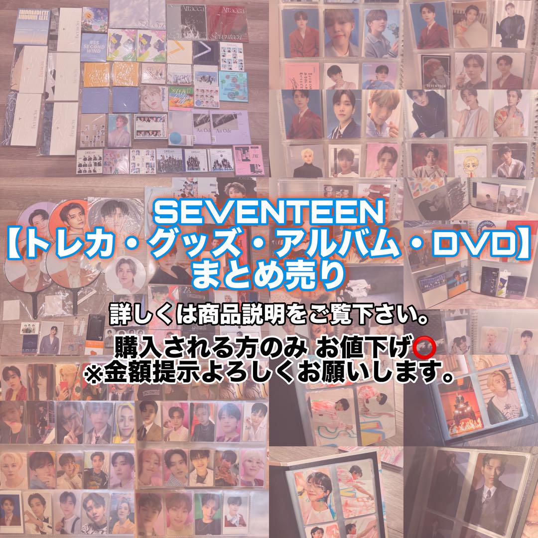 SEVENTEEN セブチ グッズ まとめ売り 値下げ SEVENTEEN セブチ グッズ まとめ売り 値下げ