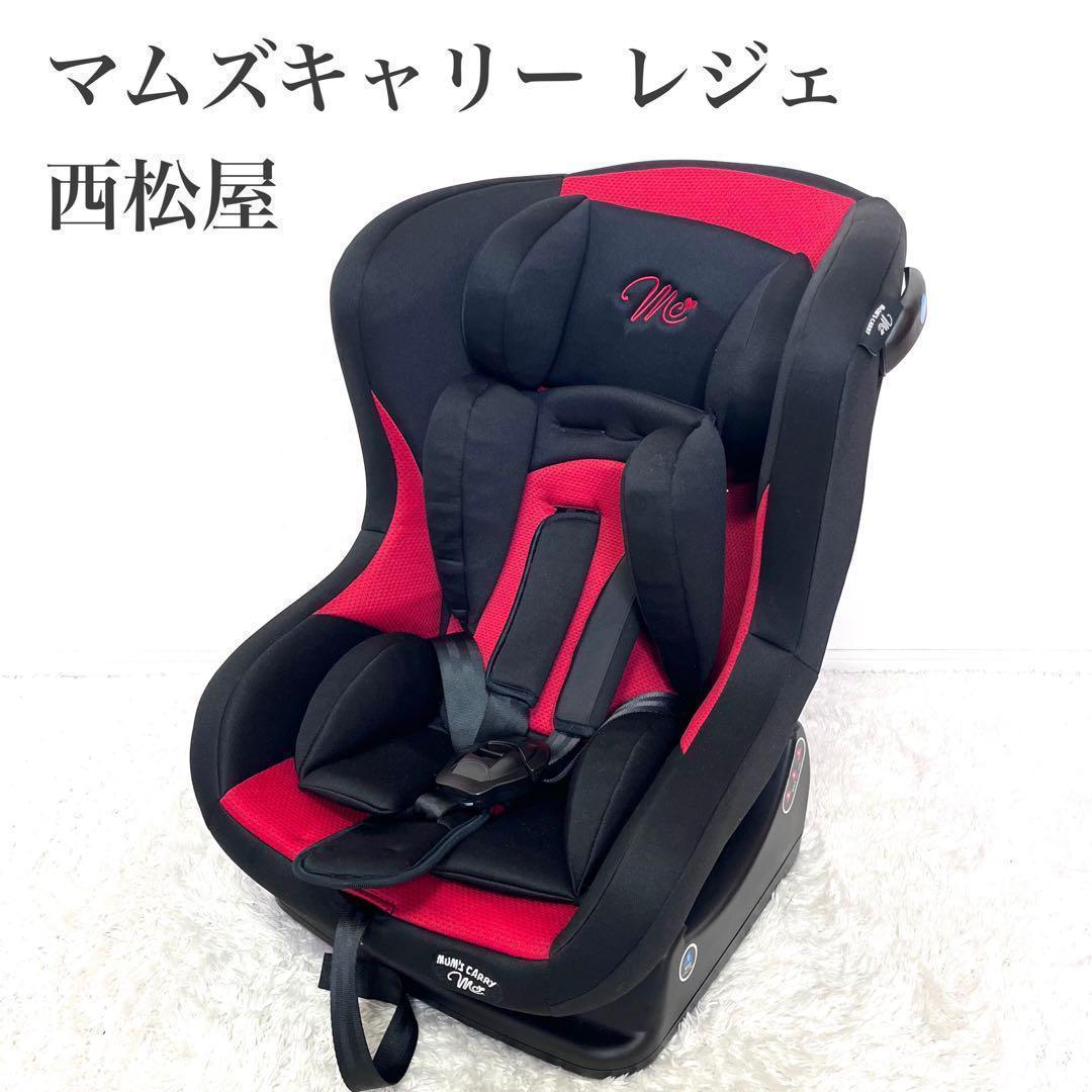 未使用級　マムズキャリー レジェ チャイルドシート 新生児対応 西松屋 未使用級 マムズキャリー レジェ チャイルドシート 新生児対応