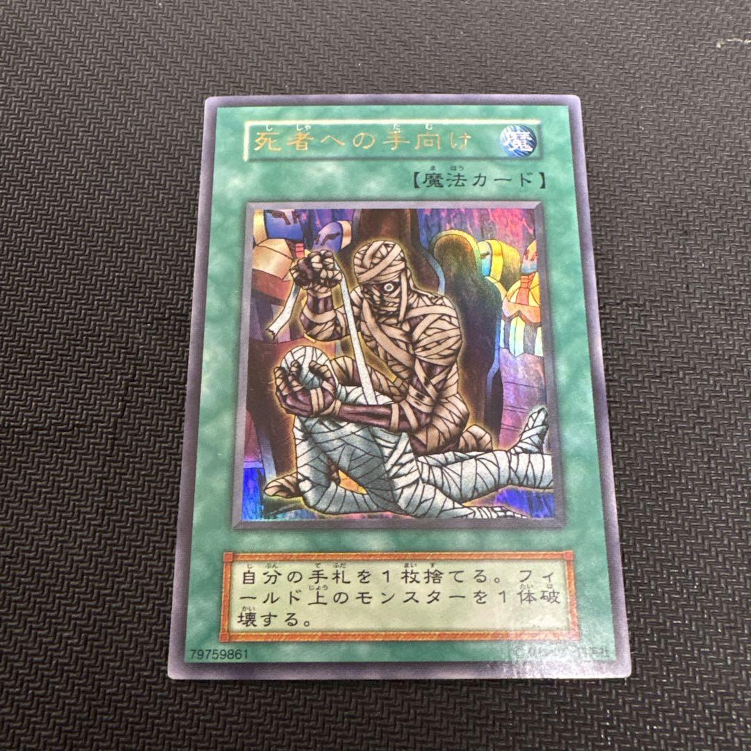 遊戯王 初期 死者への手向け 魔法カード - メルカリ
