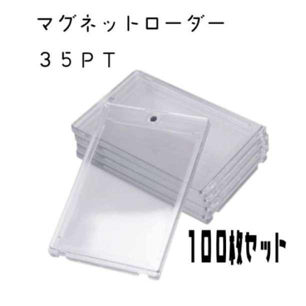 マグネットローダー 35pt トレーディングカードトレカ 100枚 A