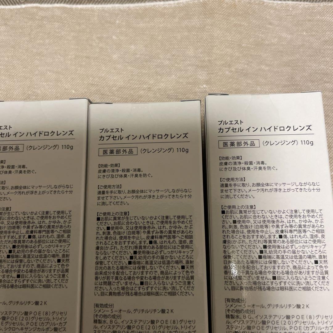 新品未開封プルエストカプセルインハイドロクレンズ3本