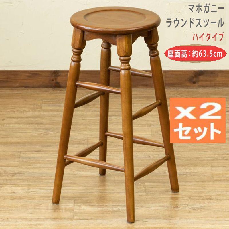 ２脚セット マホガニー　ラウンドスツール　63cm　ブラウン