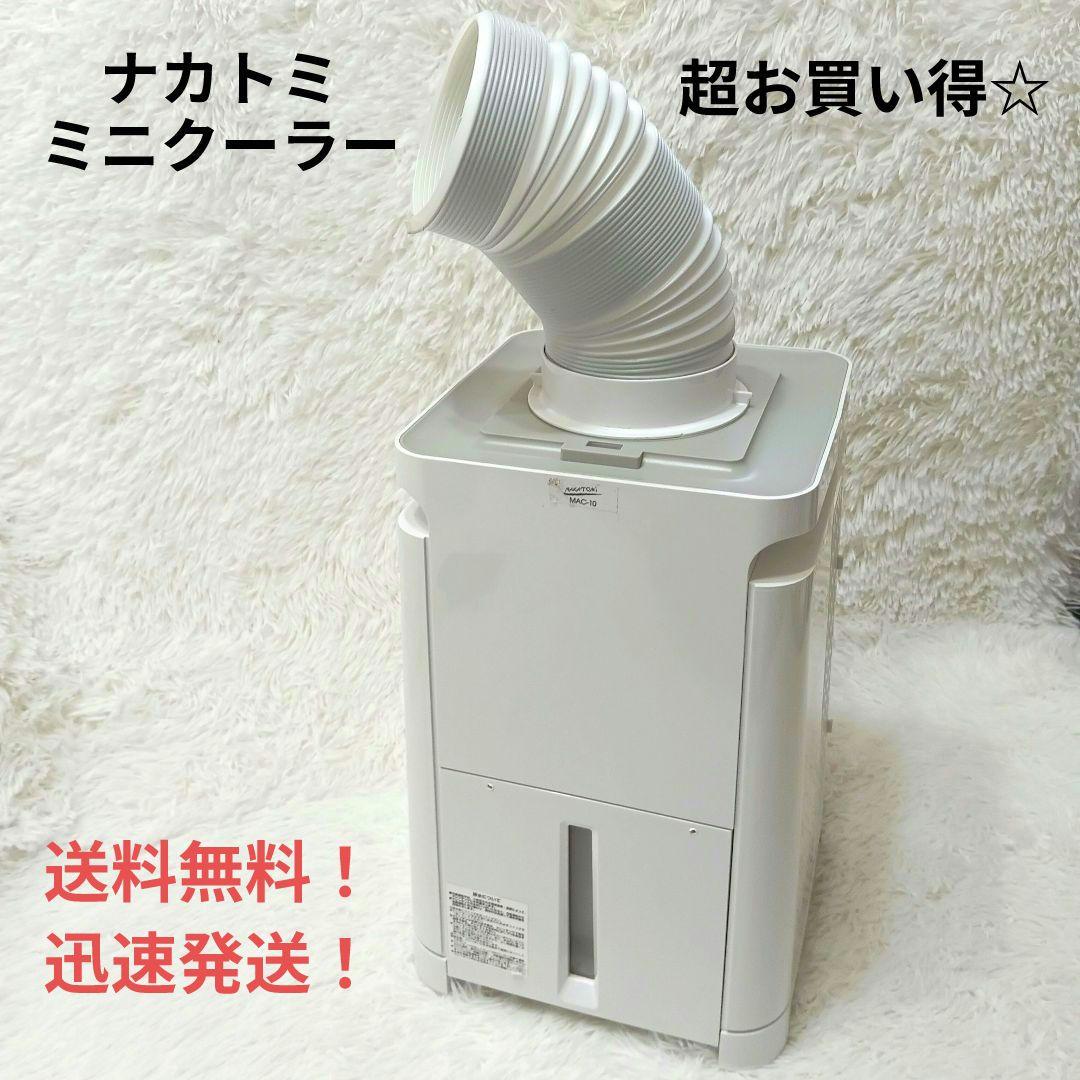 送料無料！2020年製 MAC-10 ナカトミ スポットクーラー ミニクーラー☆