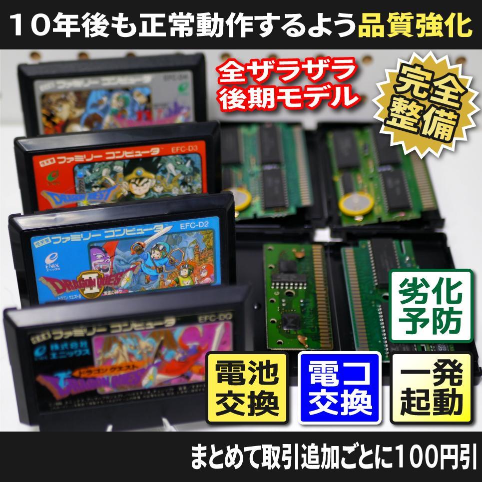 【長寿命化ファミコン】ドラゴンクエスト1234 全ザラザラ後期（セーブ機能復活）