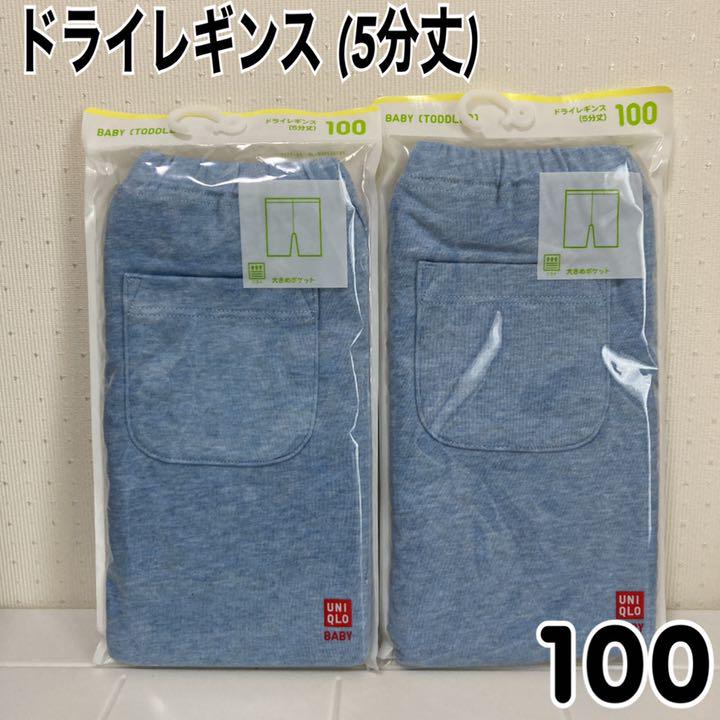 ユニクロ レギンス ドライレギンス 100サイズ 2着 5分丈 - メルカリ ユニクロ レギンス ドライレギンス 100サイズ 2着 5分丈 - メルカリ