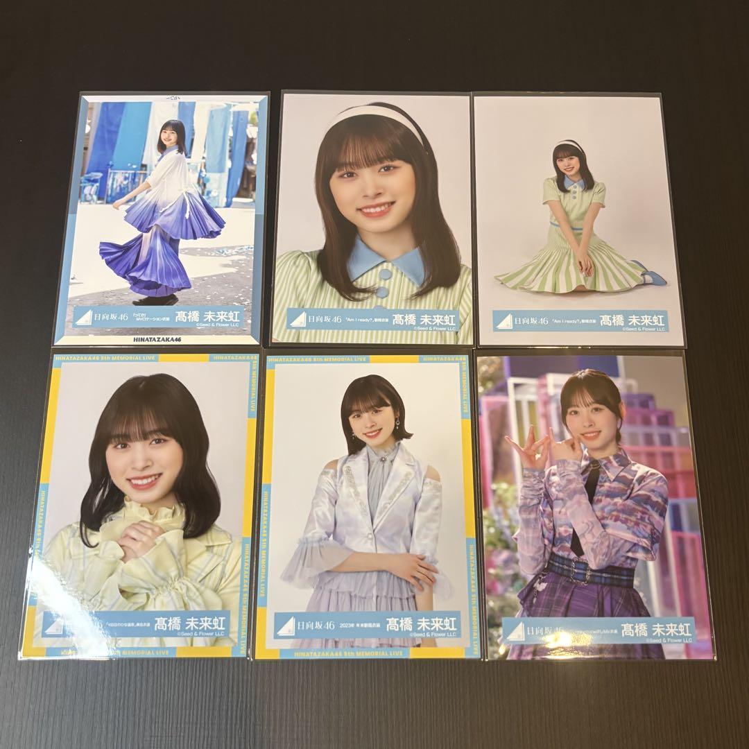 日向坂46 生写真　まとめ売り　髙橋未来虹　バラ売り可能 日向坂46 髙橋未来虹 生写真 まとめ売り - メルカリ