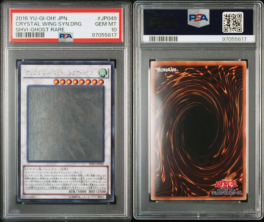 クリスタルウィングシンクロドラゴン　ホログラフィック　ホロ　psa10
