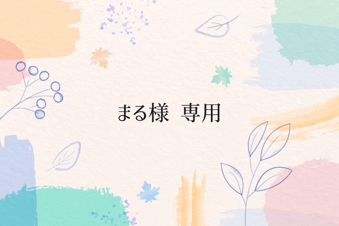 ❁⃘まる様専用ページ❁⃘
