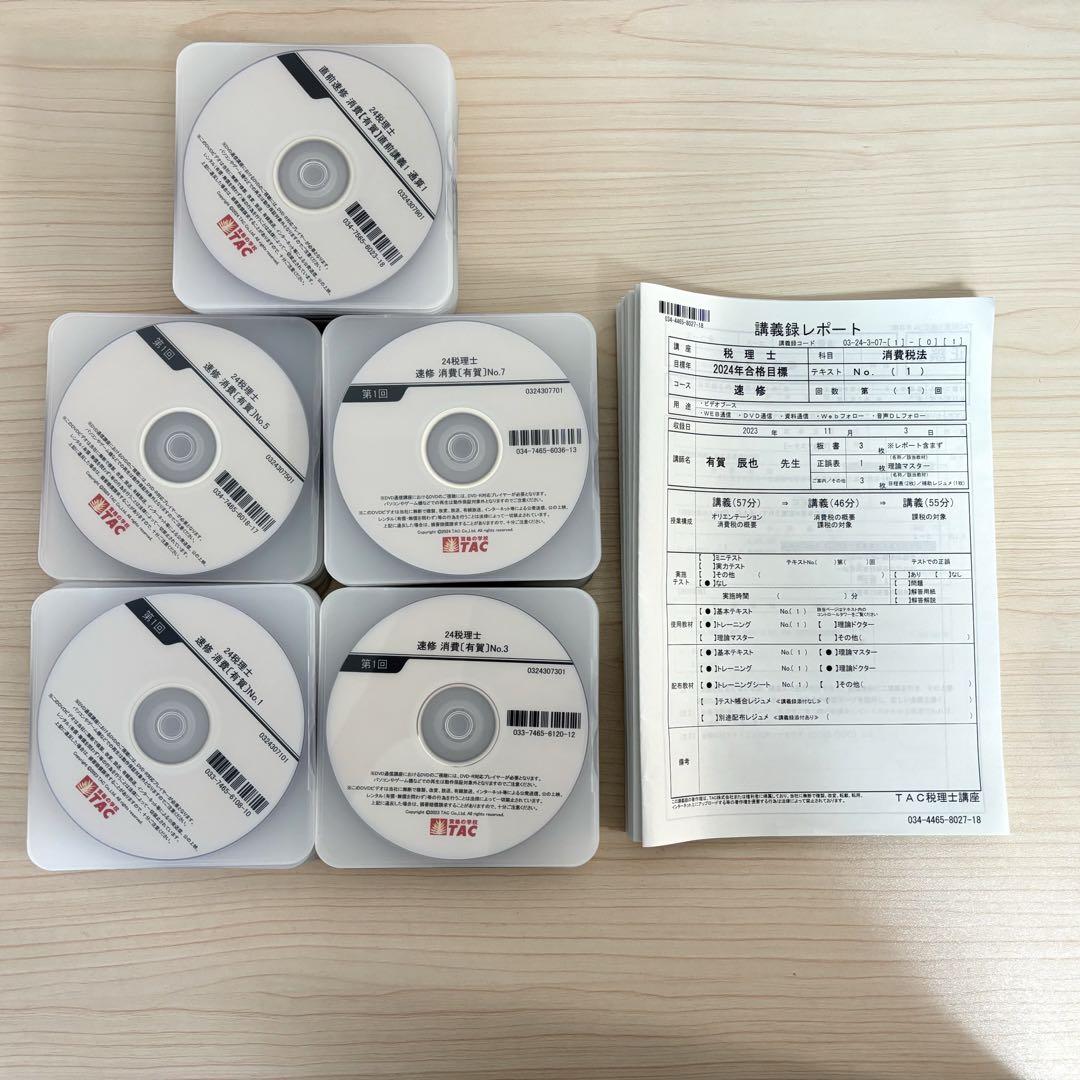 TAC 消費税法 2024年 速習・直前期 全講義 DVD 講義録 - メルカリ
