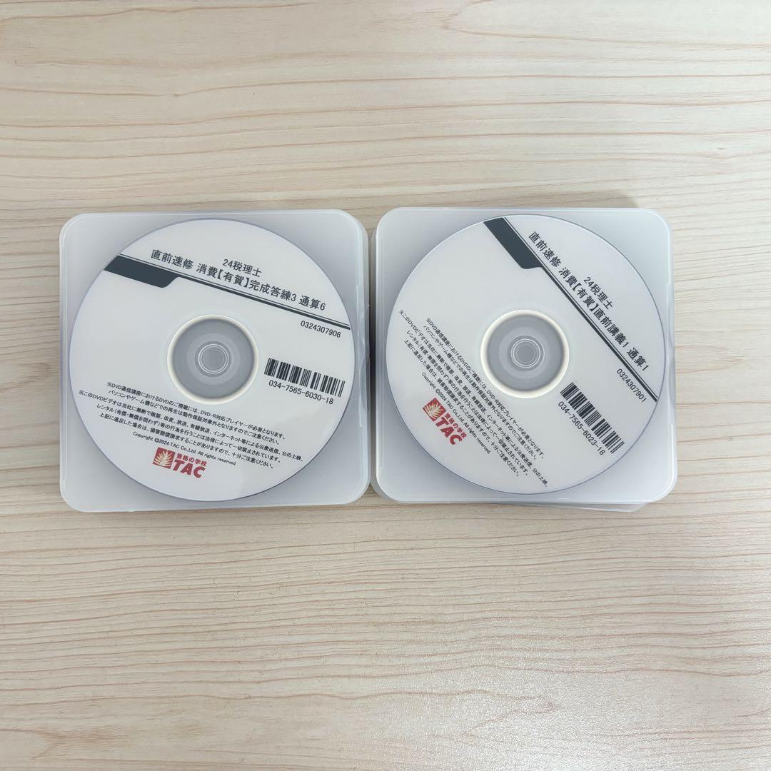 tac消費税法2024 基礎マスターコースDVD