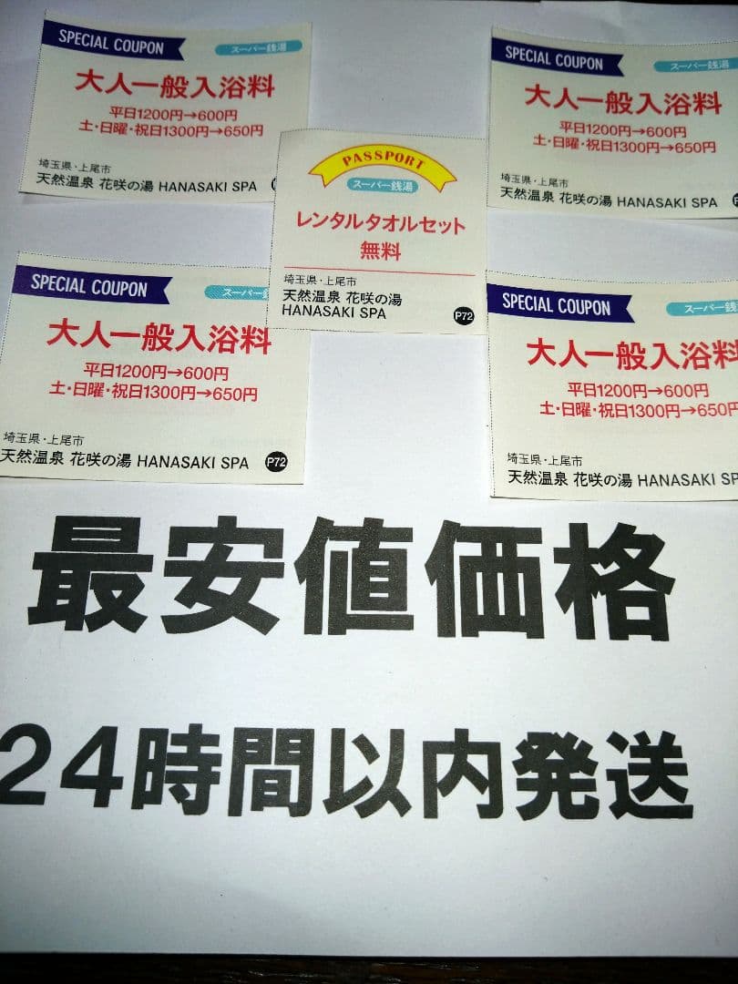 ⑧半額。埼玉県 上尾市 天然温泉 花咲の湯 4枚8名パスポート1 by メルカリ
