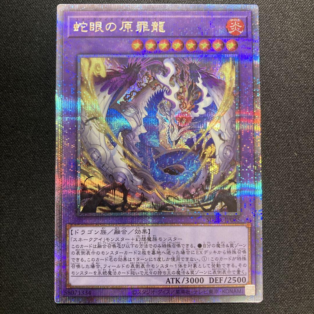 遊戯王 蛇眼の原罪龍【25th シークレットレア】 スプリーム