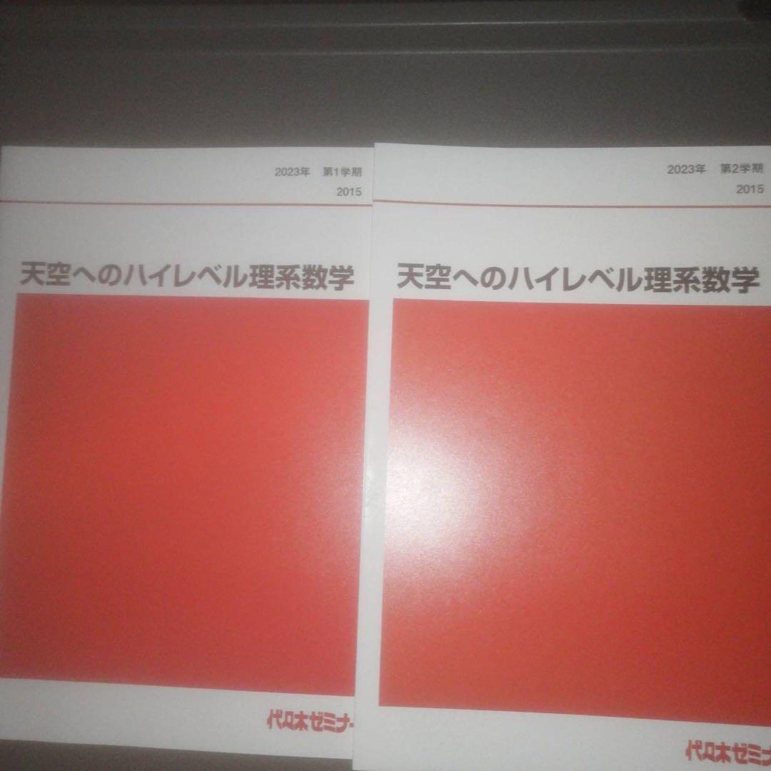 ○代ゼミテキスト 天空へのハイレベル理系数学 一／二学期 通年