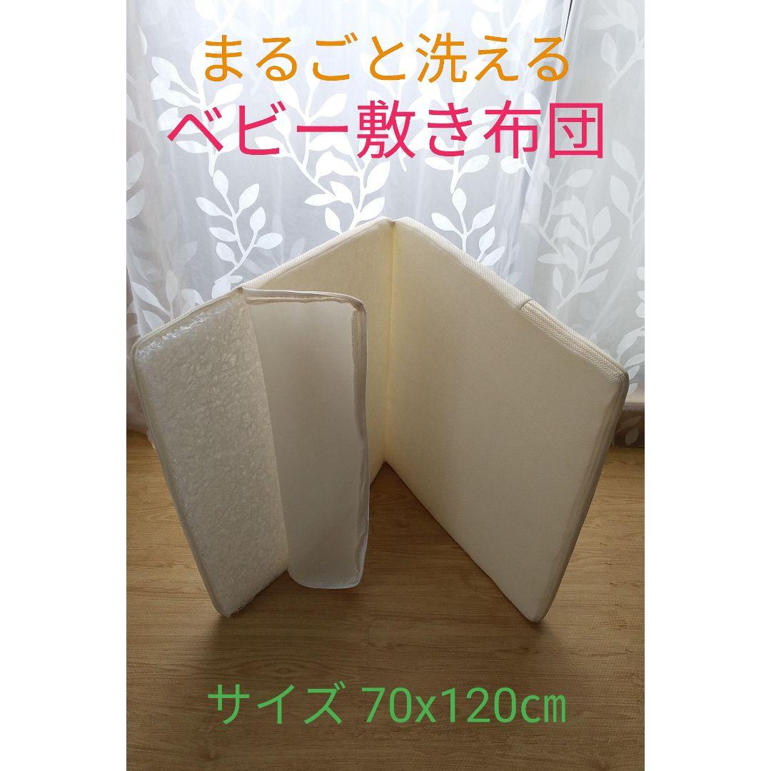 まるごと洗えるベビー敷布団 サイズ70x120㎝ - メルカリ まるごと洗えるベビー敷布団 サイズ70x120㎝ - メルカリ