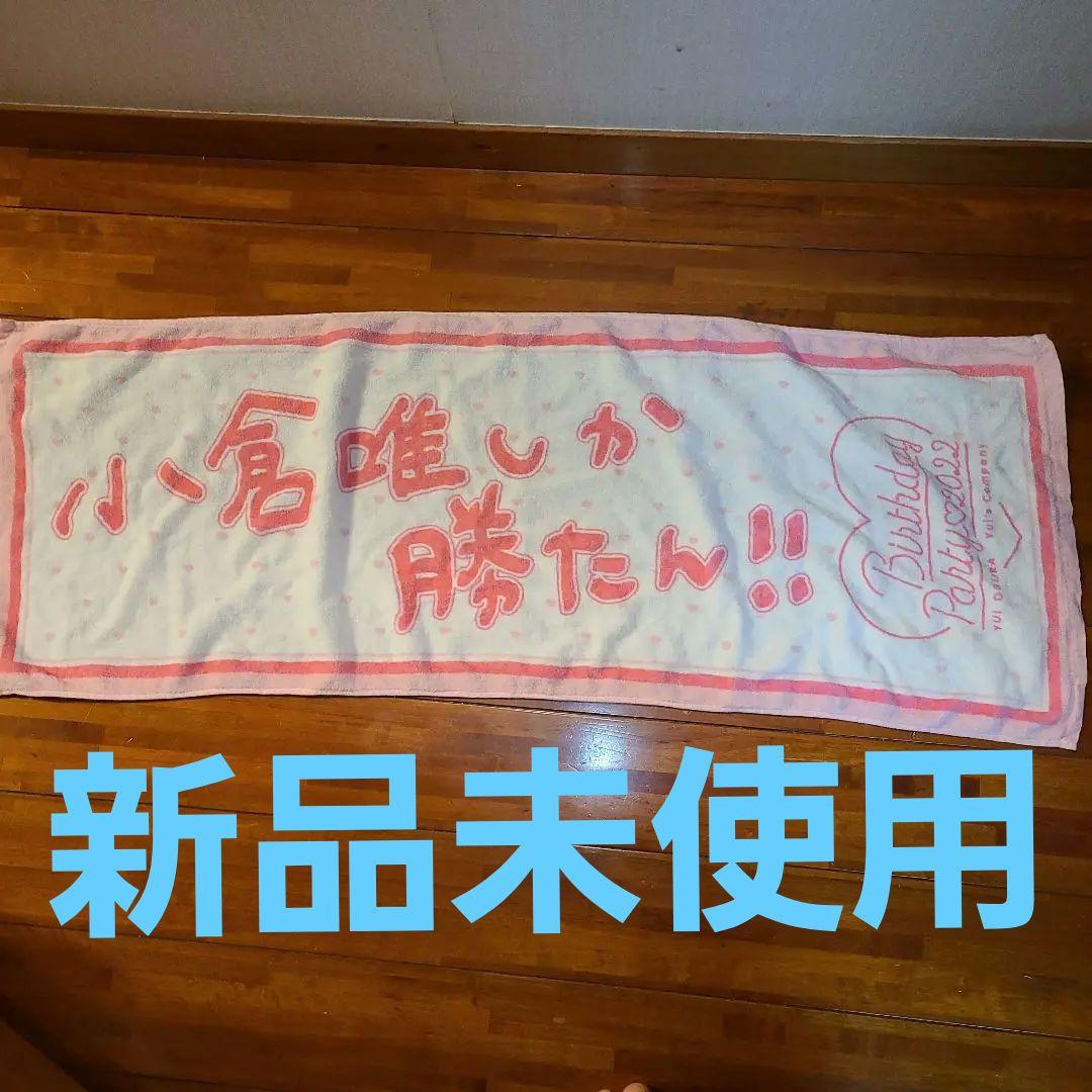 新品未使用小倉唯しか勝たんビッグタオル