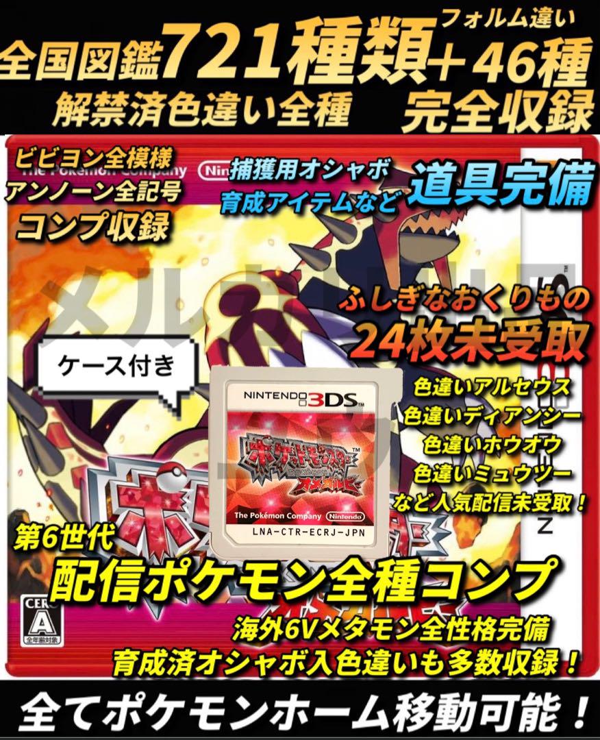 正規 色違い・配信完全コンプ・アイテム完備 ポケモン オメガ