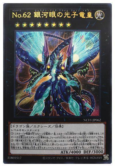 遊戯王 ウルトラ No.62 銀河眼の光子竜皇 未使用 NCF1 - メルカリ