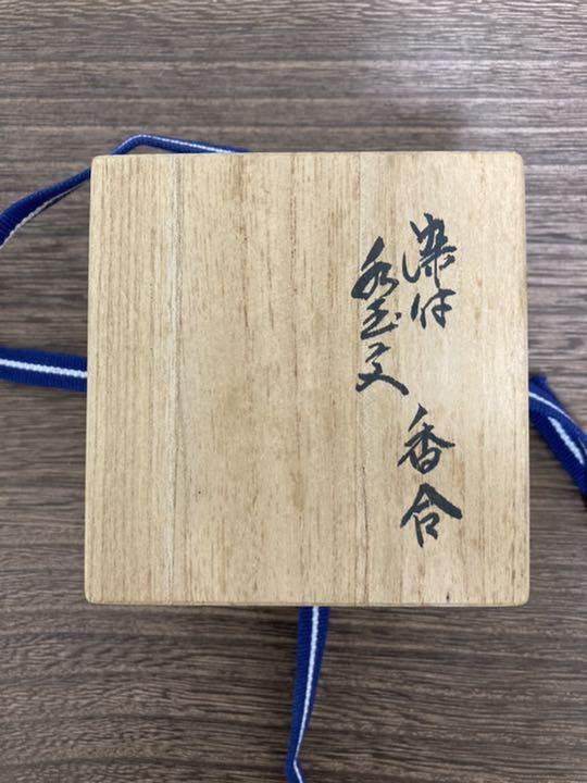13代　柿右衛門　染付　水玉文　香合