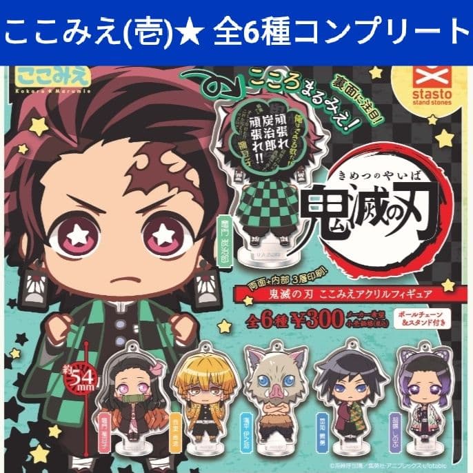 鬼滅の刃 ここみえ 壱 アクリルフィギュア コンプリート