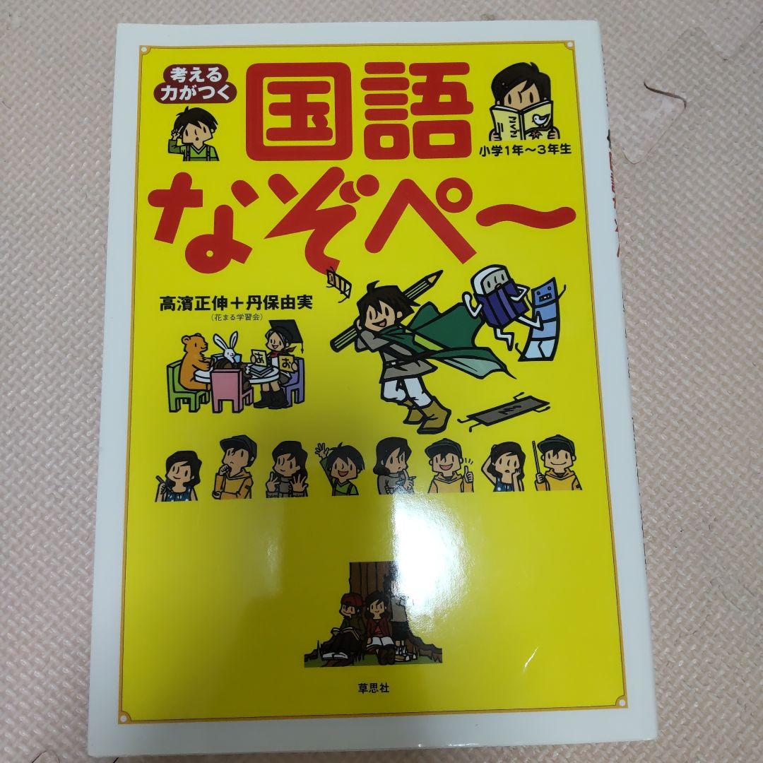 なぞペー 算数脳パズル 国語 花まる学習会 草思社 - メルカリ