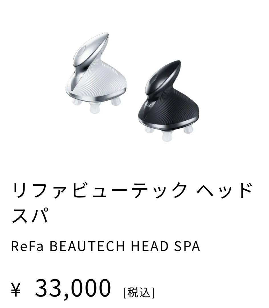 新品未使用！リファ　 ヘッドスパ ReFa BEAUTECH HEAD SPA