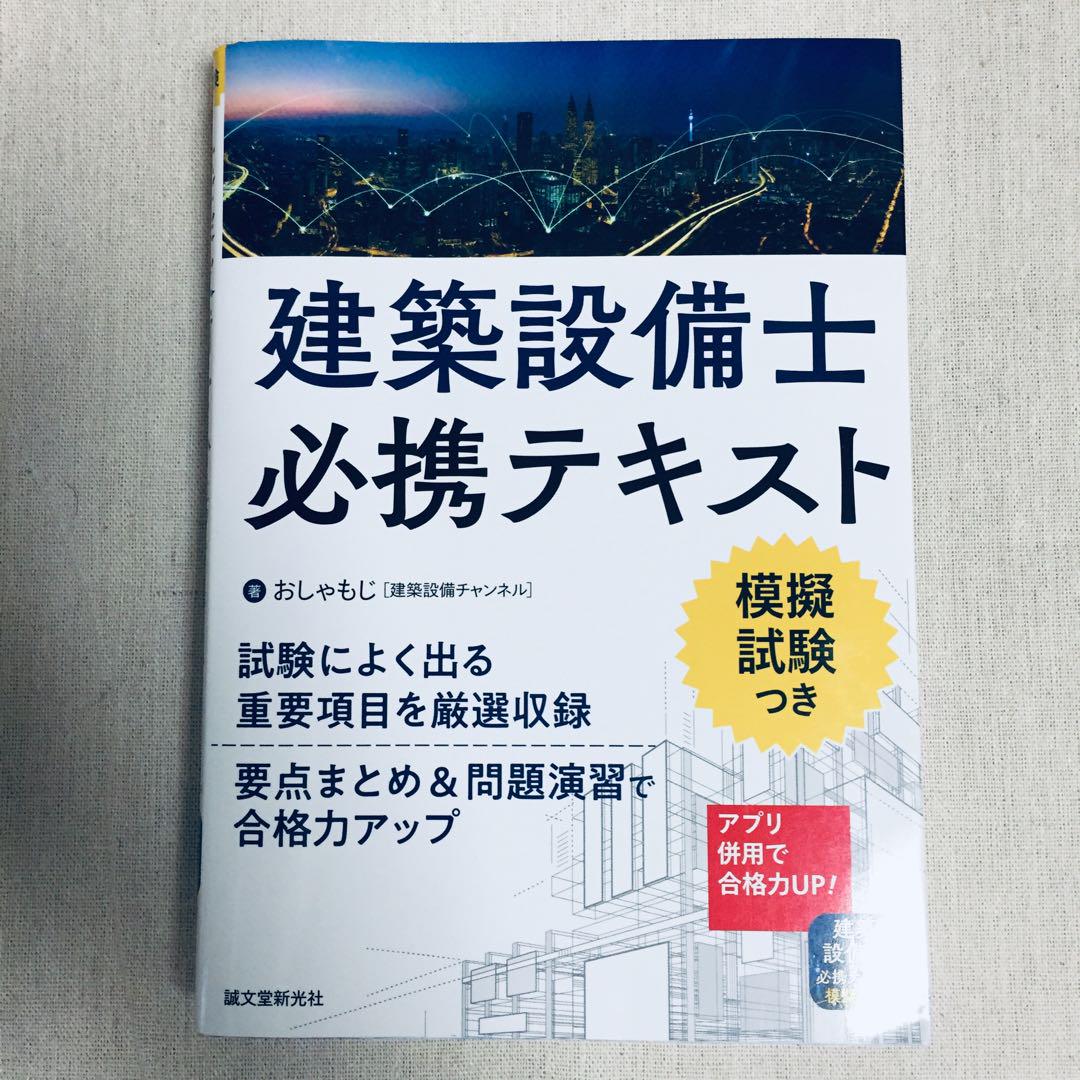 ビッグ割引 建築設備士必携テキスト メルカリ - おしゃもじ その他