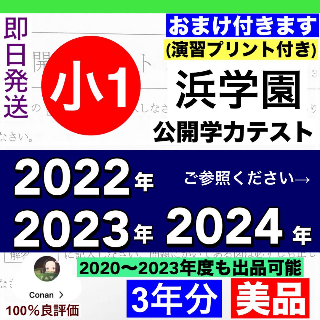 スーツ特別割引クーポン 小1 3年分 2022年、2023年、2024年度 浜学園 公開学力テスト 語学・辞書・学習参考書