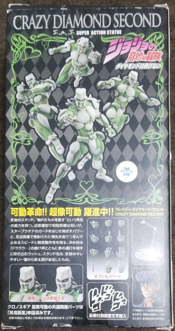超像可動 クレイジー・ダイヤモンド・セカンド ジョジョの奇妙な冒険