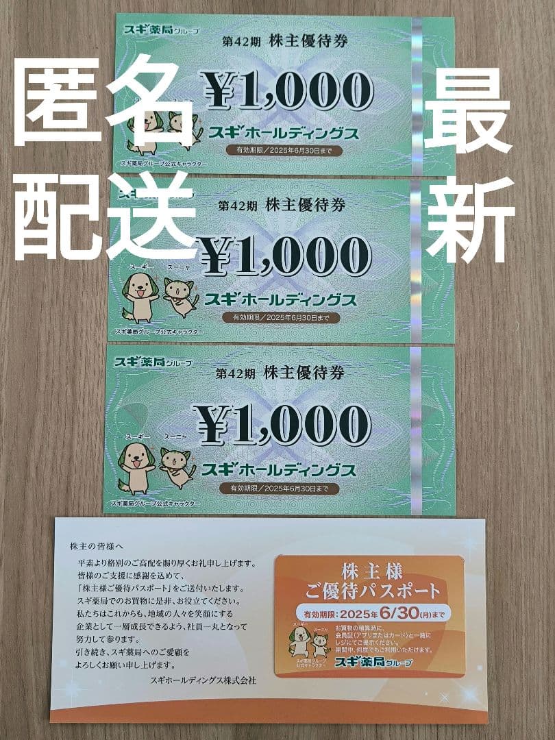 スギホールディングス（スギ薬局）株主優待券3000円分とご優待パスポート