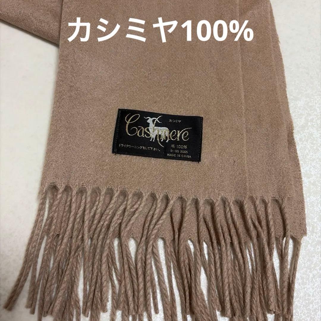 超美品 Cashemere カシミヤ ベージュマフラー フリンジ付き - メルカリ