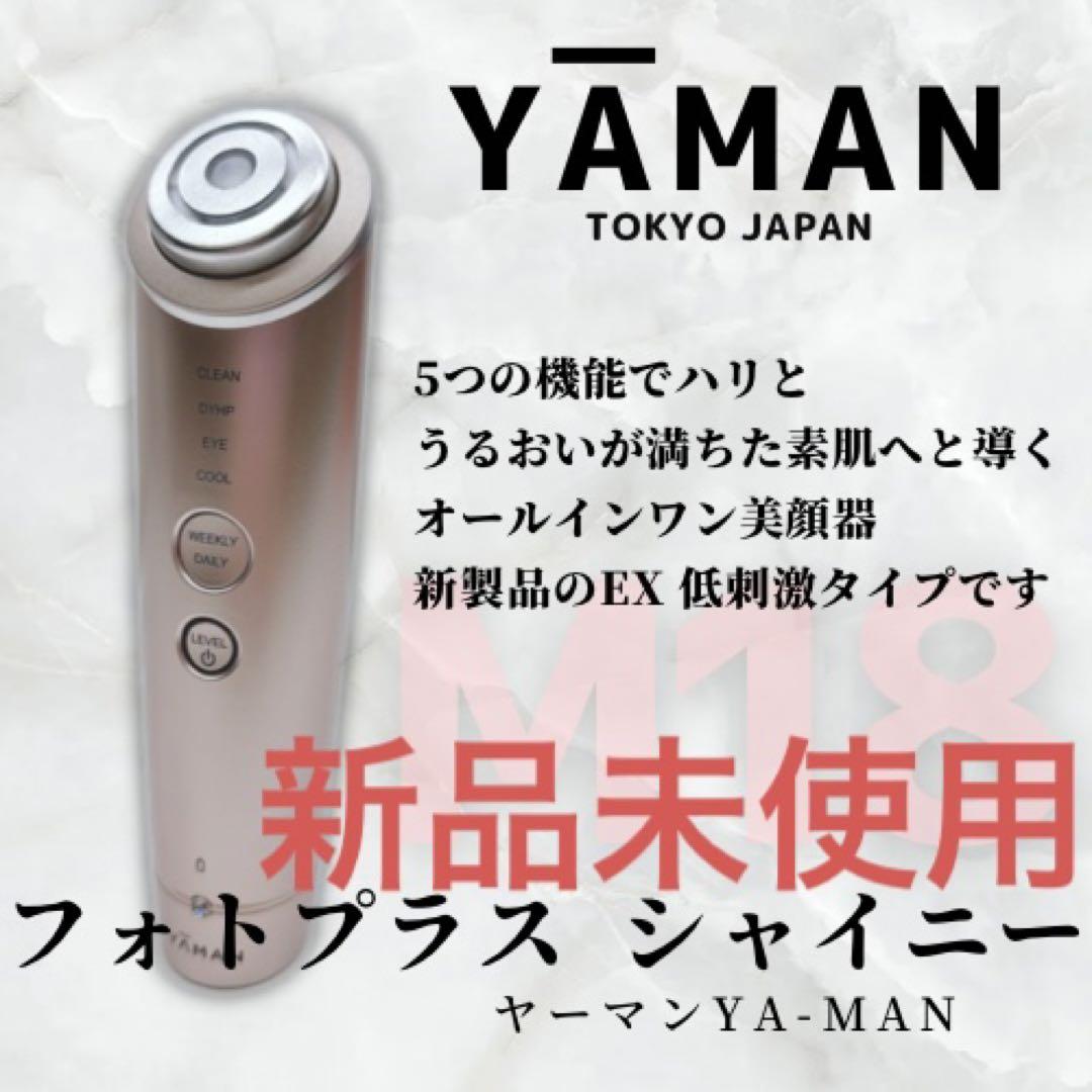 ヤーマン(YA-MAN) フォトプラス シャイニー 日本在庫・即発送 美品 /ヤーマン 家庭用美顔器 美顔器 フォトプラスシャイニー