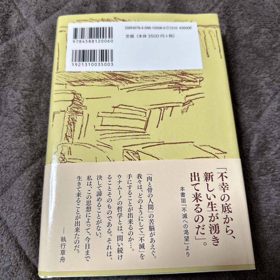 ウナムーノ 生の悲劇的感情 執行草舟