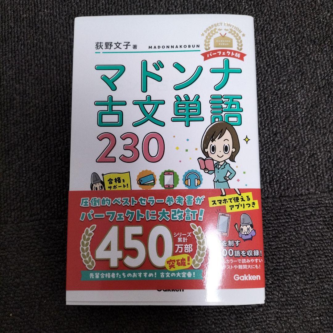 マドンナ古文単語 マドンナ古文単語230 パワーアップ版-別冊単語カードつき (大学
