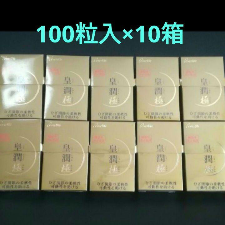 皇潤極10箱