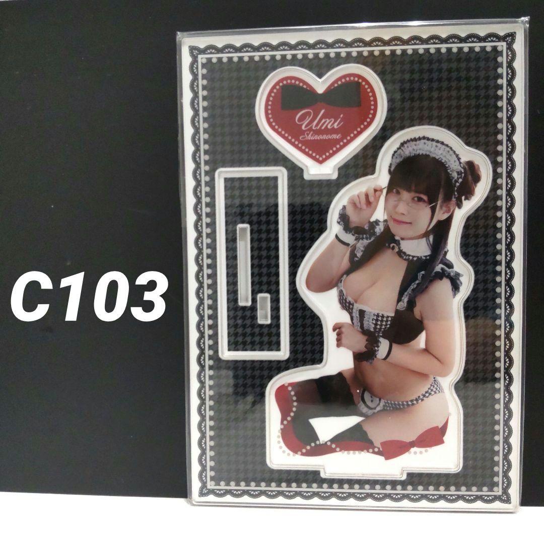 東雲うみ アクリルスタンド コミケC103 限定品 & ヤングガンガン