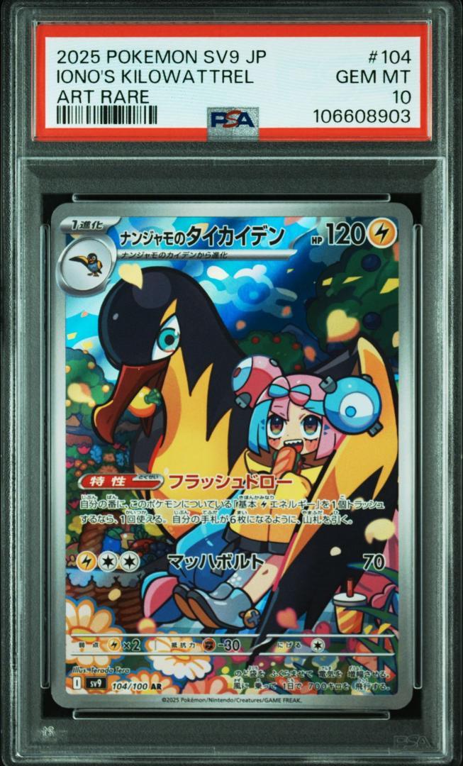 【PSA10】ナンジャモのタイカイデン　7連番　ポケモンカード