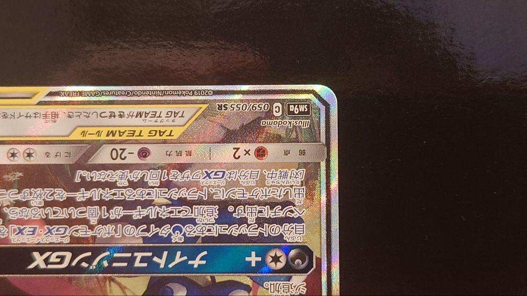 ゲッコウガ＆ゾロアークGX SR SM9a ナイトユニゾン 059/055
