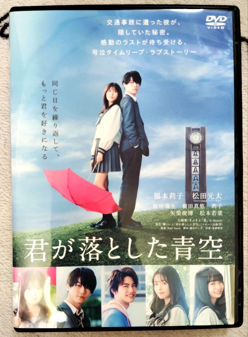 映画「君が落とした青空」DVD レンタル落ち 松田元太 - メルカリ