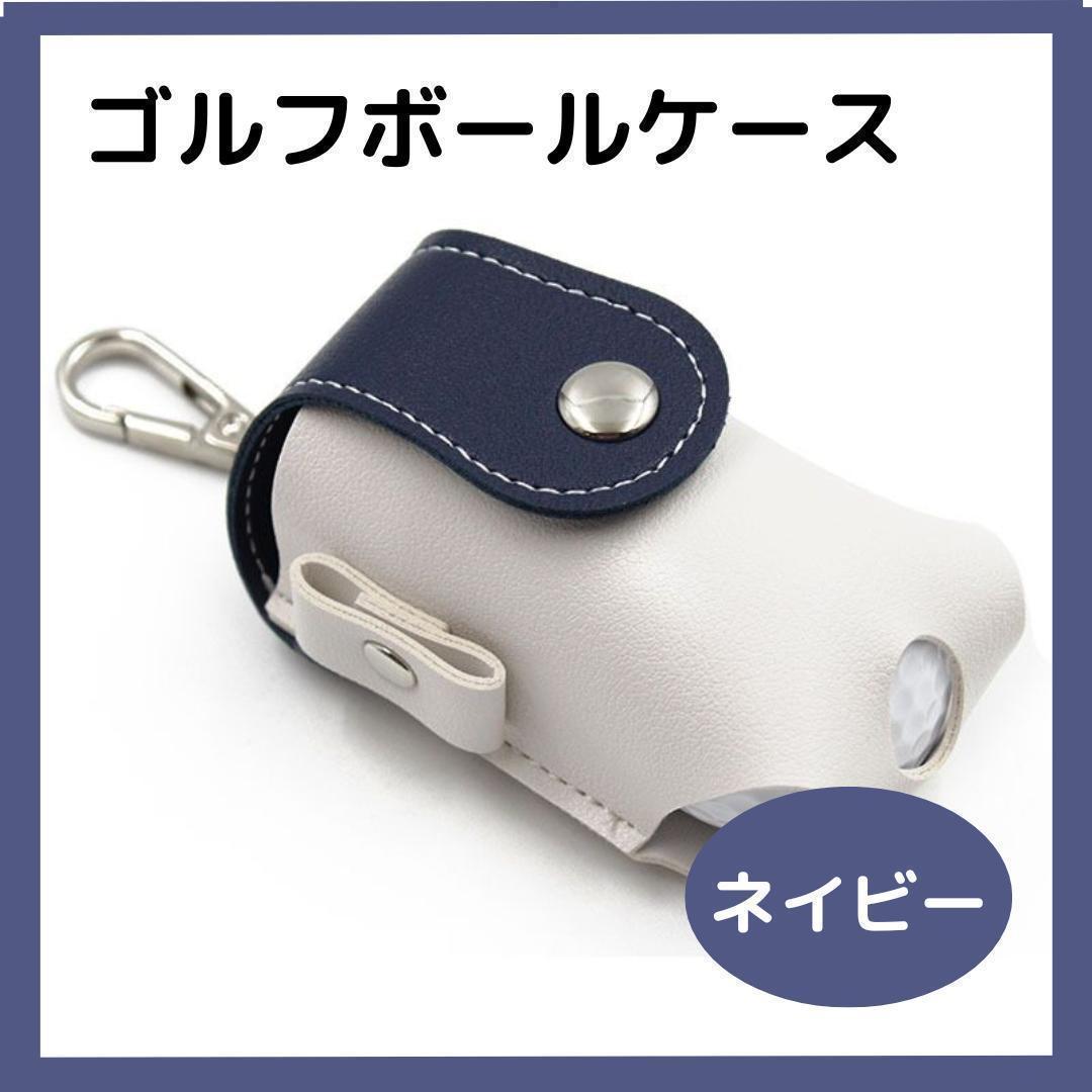 TKRLX ネイビー ゴルフボールケース ☆プレーに集中出来るスマートなゴルフボールケース ネイビー