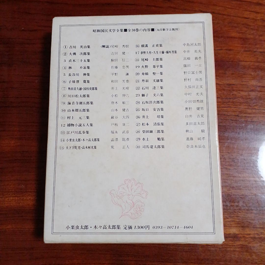 小栗虫太郎・木々高太郎集。昭和国民文学全集14。 - メルカリ