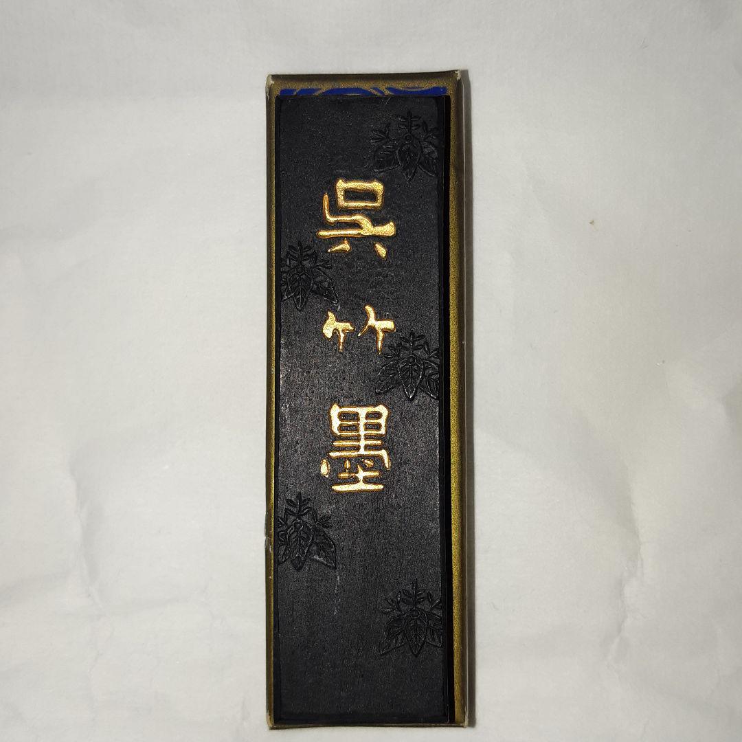 呉竹古墨 呉竹墨 未使用