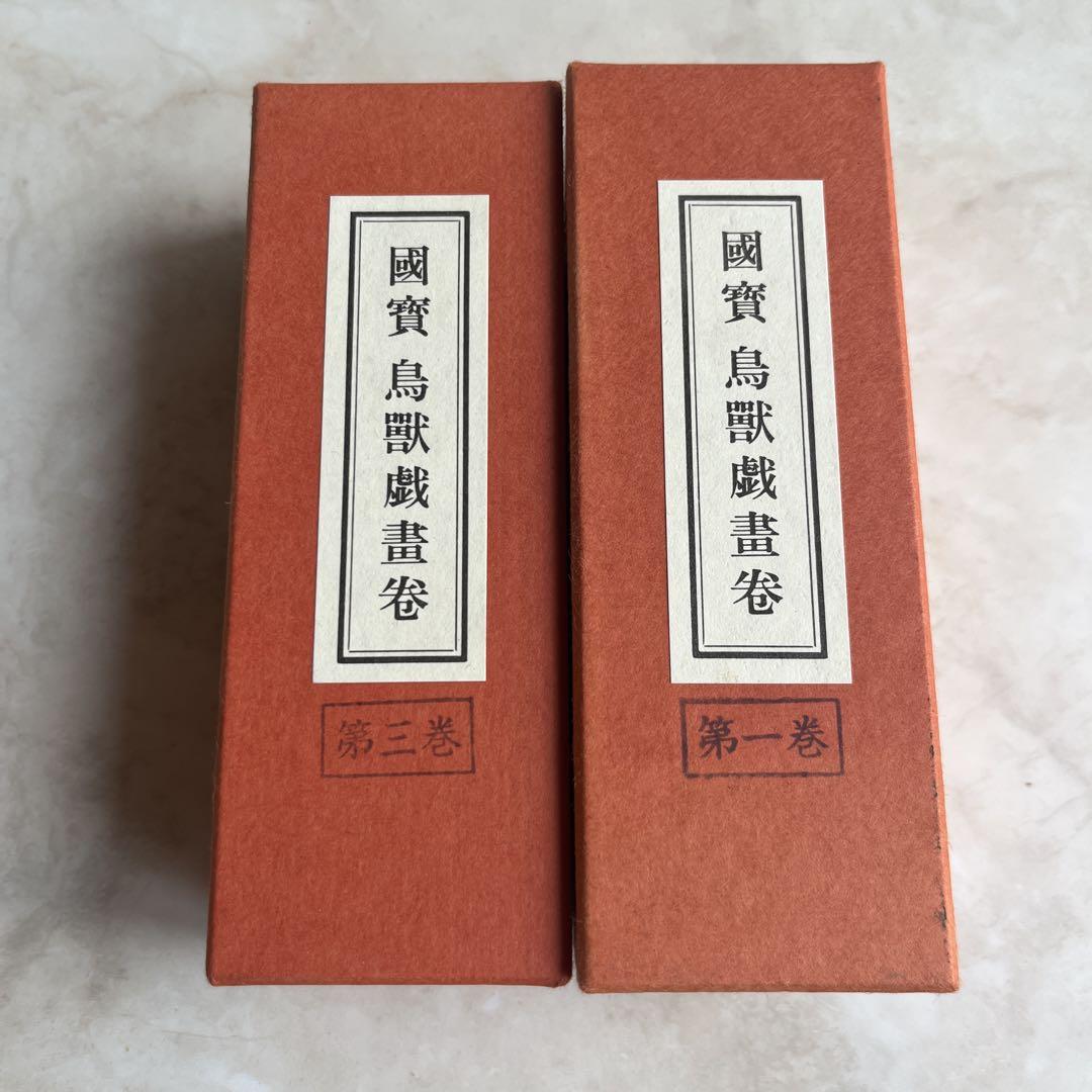 國寶 鳥獣戯畫巻 第一巻・第三巻 セット
