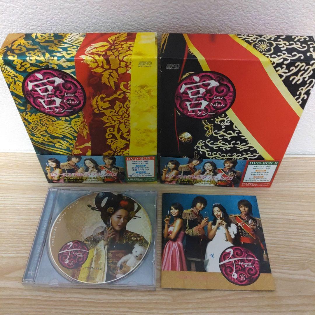 宮(クン)～Love in PalaceDVD-BOX1＆DVD-BOX2セッ